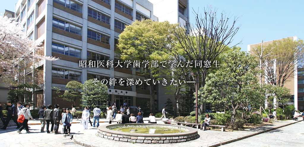 昭和医科大学歯学部で学んだ同窓生その絆を深めていきたい―